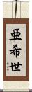 亜希世 Scroll