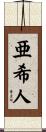 亜希人 Scroll