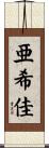 亜希佳 Scroll