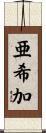 亜希加 Scroll