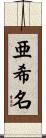 亜希名 Scroll
