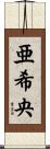 亜希央 Scroll