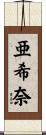 亜希奈 Scroll