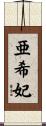 亜希妃 Scroll