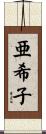 亜希子 Scroll