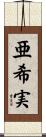亜希実 Scroll