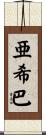 亜希巴 Scroll