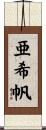 亜希帆 Scroll