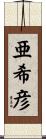 亜希彦 Scroll