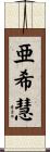 亜希慧 Scroll