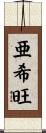 亜希旺 Scroll