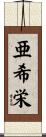 亜希栄 Scroll