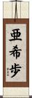 亜希歩 Scroll