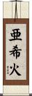 亜希火 Scroll