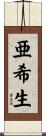 亜希生 Scroll