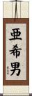 亜希男 Scroll