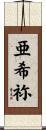 亜希祢 Scroll