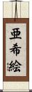 亜希絵 Scroll