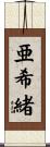 亜希緒 Scroll
