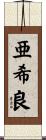 亜希良 Scroll