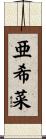 亜希菜 Scroll