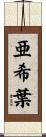 亜希葉 Scroll