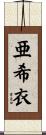 亜希衣 Scroll