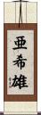 亜希雄 Scroll