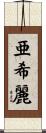 亜希麗 Scroll