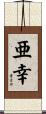 亜幸 Scroll