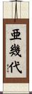亜幾代 Scroll