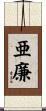 亜廉 Scroll