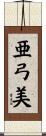 亜弓美 Scroll