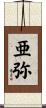 亜弥 Scroll