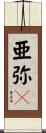 亜弥々 Scroll