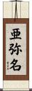 亜弥名 Scroll