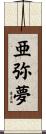 亜弥夢 Scroll