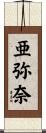 亜弥奈 Scroll