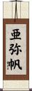 亜弥帆 Scroll