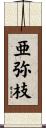 亜弥枝 Scroll