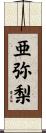 亜弥梨 Scroll