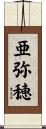 亜弥穂 Scroll