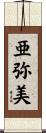 亜弥美 Scroll