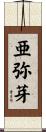 亜弥芽 Scroll