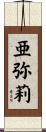 亜弥莉 Scroll