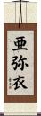 亜弥衣 Scroll