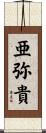 亜弥貴 Scroll