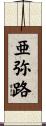 亜弥路 Scroll