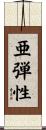 亜弾性 Scroll