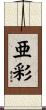 亜彩 Scroll